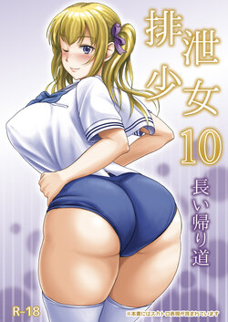 [Namiroji (Shiina Nami)] Haisetsu Shoujo 10 Nagai Kaerimichi [Digital]