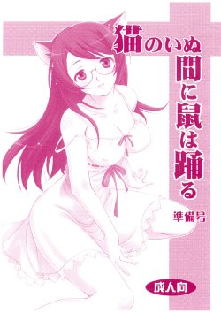 (C77) [Mousou Meteoroid (ricchy)] Neko no inu ma ni Nezumi wa Odoru (Junbi gou) (Bakemonogatari)