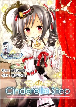 (C85) [Gallop Dyna (Narita Rumi)] Cinderella Step (THE IDOLM@STER CINDERELLA GIRLS) [Korean] [팀☆데레마스]