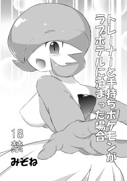 [Mizone] Trainer to Temochi Pokemon ga Love Hotel ni Tomatta Baai (Pokémon) [English] [Sparck + DentedDementia] [Decensored]