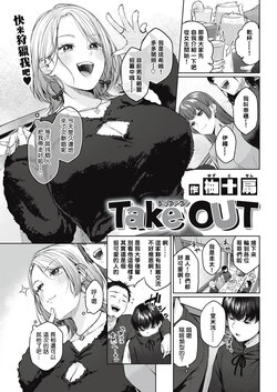 [Yuzuto Sen] Take OUT (COMIC Kairakuten 2022-05) [Chinese] [铃兰个人汉化] [Digital]