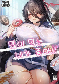 [EVOLMENT TYCOON (AlphaBeta)] Ippai Taberu Kimi ga Suki!! | 많이 먹는 네가 좋아!! (Blue Archive) [Korean]  [LWND] [Digital]