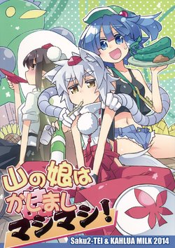 (C87) [Saku Saku Tei, Kahlua Milk (Hikawa Shou, Toto Nemigi)] Yama no Musume wa Kashimashi Mashimashi! (Touhou Project) [English] [DB Scans]