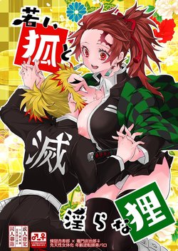 [Yakionigiri (Taiga Tora)] Wakai Kitsune To Midarana Tanuki (Kimetsu no Yaiba) [Sample]