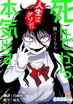 [Hashimoto Kurara] Shinde kara Honki Dasu  | 死亡以後開始全力以赴 Vol.1  [Chinese] [沒有漢化]