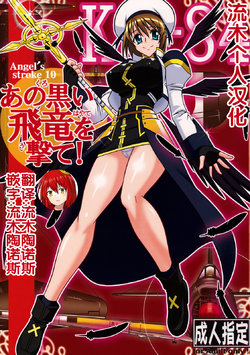 (SC38) [AXZ (Hamon Ai)] Angel's stroke 10 Ano Kuroi Hayate o Ute! (Mahou Shoujo Lyrical Nanoha StrikerS) [Chinese] [流木个人汉化]