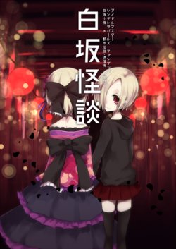 [Ugetsu] [WEB Sairoku] Shirasaka Kaidan