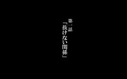 (かわはぎ亭) 〈新作〉冒頭部分 第一話「抜けない関係」