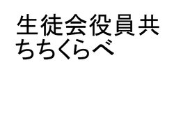 [Ima Shin En@Burogu Hajimemashita] Seitokai Yakuindomo Comparison