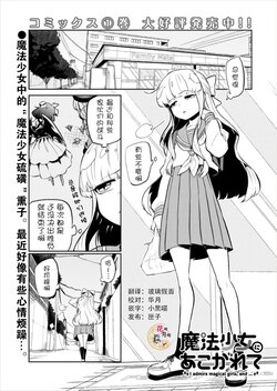 魔法少女にあこがれて/憧憬成为魔法少女 [8] [花咲月明汉化组]