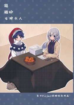 (C95) [Uro no Hukurou. (Akagashi)] Boku to Kotatsu to Megami-sama (Touhou Project) [Chinese] [蓝头发的蕾蒂个人汉化]