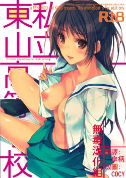 (C87) [Renainou, KUKU (Mizuyuki, Minase Seri)] Shiritsu Higashiyama Koutougakkou [Chinese] [无毒汉化组]