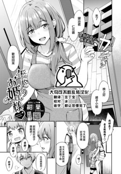 [KonKa] Toshiue no ohimesama♥ (COMIC BAVEL 2022-09) [Chinese] [大鸟可不敢乱转汉化] [Digital]