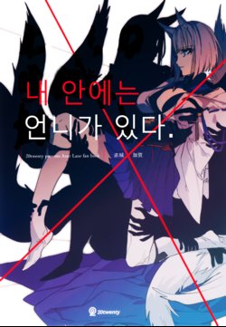 (AzuLan Gakuen Koubaibu) [20twenty (Match)] Watashi no Naka ni wa Onee-sama ga Iru | 내 안에는 언니가 있다. (Azur Lane) [Korean]