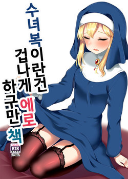 [Ryuukakusan Nodoame (Gokubuto Mayuge)] Shuudoufuku tte Meccha Eroi yo nette hon | 수녀복이란건 겁나게 에로하구만 책 (THE IDOLM@STER CINDERELLA GIRLS) [Korean] [Digital]