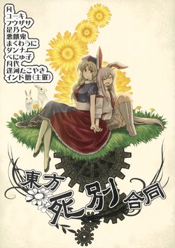 (C88) [Indo no Kyuuden! (Various)] Touhou Shibetsu Goudoun| 東方死別合同 (Touhou Project) [Chinese] [十的我全都要汉化组]