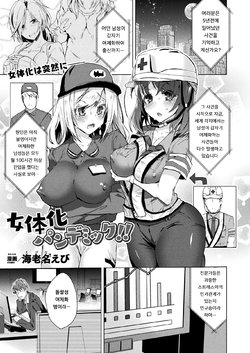 [Ebina Ebi] Nyotaika Pandemic!! | 여체화 판데믹!! (COMIC Unreal 2020-08 Vol. 86) [Korean] [Digital]