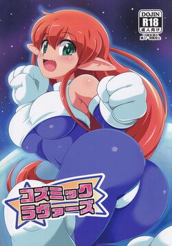 (C88) [Peto-ya (Peto)] Cosmic Lovers (Galaxy Fight)