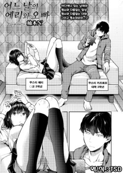 [Yuzuki N Dash] Aru Hi no Eri to ani | 어느 날의 에리와 오빠 (COMIC AOHA 2019 Fuyu) [Korean] [TSD] [Digital]