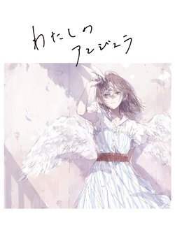 [murasakino (Sinoa)] Watashi no Angela - you are my angela.