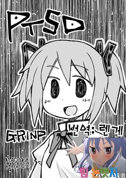 [Grinp (Neko Toufu)] PTSD (Puella Magi Madoka Magica) [Korean] [팀 논엣지] [Digital]