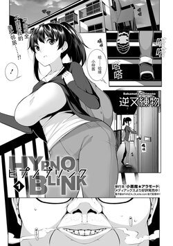 [sakamata nerimono]HYPNO BLINK 1