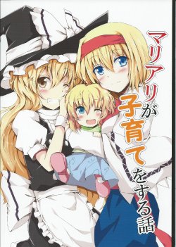 (Reitaisai 9) [Irori Sabou (tyatamaru)] MariAli ga Kosodate o Suru Hanashi (Touhou Project) [English] [Translation Treasure Box]