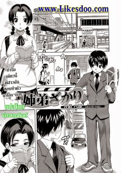 [Isako Rokuroh] Kyoudaizakari | น้องชายสุดหื่นกับพี่สาวขี้เล่น (Bishoujo Kakumei KIWAME 2009-04 Vol. 1) [Thai ภาษาไทย] [viewnakaf] [Decensored]