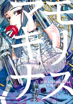 (C93) [Otaku Beam (Ootsuka Mahiro)] MOLLIS MACHINA [Korean]