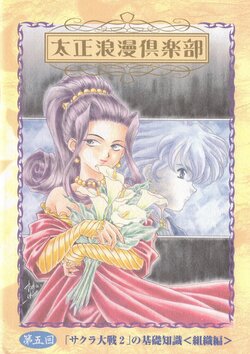 Taisho Roman Club Issue 5 (Sakura Wars)