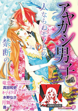 [Mobaman - F henshū-bu] ayakashi danshi | 妖怪男子 禁斷的人外——  vol.1 [Chinese] [莉赛特汉化组]