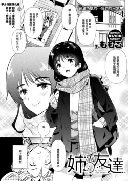 [Momoko] Ane no Tomodachi | 姐姐的朋友 (COMIC Kairakuten 2022-03) [Chinese] [夢之行蹤漢化組] [Digital]