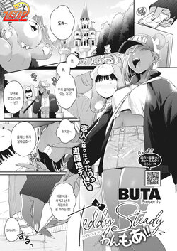 [BUTA] Teddy Steady One More!! (COMIC HOTMILK 2022-03) [Korean] [Zen2] [Digital]