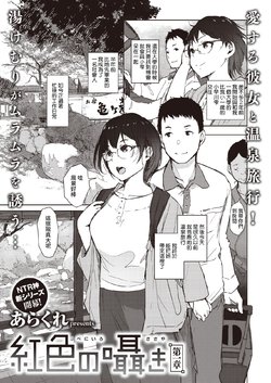 [Arakure] Beniiro no Sasayaki Ch. 1 (COMIC Shitsurakuten 2021-09) [Chinese] [裸單騎漢化] [Digital]