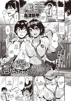 [Shimazu Tekko] Taiyou to Hiyake Ato (COMIC Kairakuten BEAST 2021-11) [Korean] [여름엔팝핀수] [Digital]