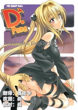 (C83) [Geiwamiwosukuu!! (Karura Syou)] D-para (To LOVE-Ru) [Chinese] [CE家族社]