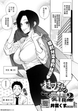 [Igumox] Muramata-san no Aijou 2 | 村又小姐的愛情 2 (COMIC HOTMILK 2024-06) [Chinese] [漢化組漢化組] [Digital]