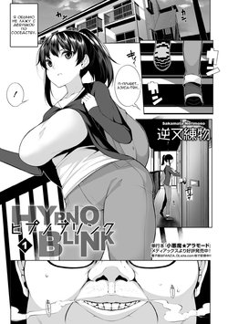 [Sakamata Nerimono] HYPNO BLINK 1 (COMIC Mate Legend Vol. 26 2019-04) [Russian] [Digital]