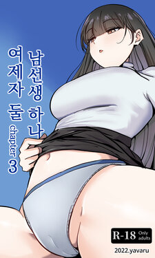 [yavaru] Sensei to Oshiego chapter 3 | 여제자 둘 남선생 하나 chapter 3 [Korean]