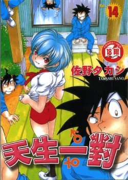 [Sano Takashi] Iketeru Futari Vol.14 [Chinese]
