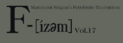 (C83) [Murakami Suigun no Yakata (Murakami Suigun)] F-ism Vol.17