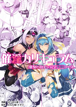 [Dodameyasan (Hassen)] Saiin Curriculum -Henshin Heroine Kanzen Sennou Course- | 催淫课程~变身女主完全洗脑~ [Chinese] [Digital]