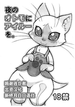 (Kansai Kemoket 2) [Mayoineko (Nakagami Takashi, Amakuchi)] Yoru no Otomo ni Airou o. (Monster Hunter) [Chinese] [逃亡者x新桥月白日语社汉化]