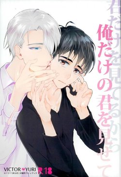 (Ginban no glory 0.5) [Kesshou (T)] Kimi Dake o Miteru Kara Ore Dake no Kimi o Misete (Yuri!!! on ICE)