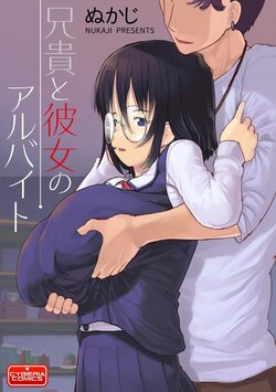 [Nukaji] Aniki to Kanojo no Arbeit