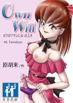 [Haracock no Manga Beya (Haracock)] OwnWill Boku ga Atashi ni Natta Toki #6 Femdom [Chinese] [有条色狼汉化]