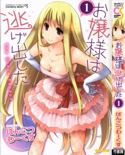 [Ponkotsu Works] Ojousama wa Nigedashita 1