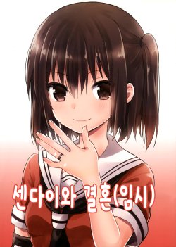 (Houraigekisen! Yo-i! 9Senme!) [SHI SHI Shijimi (ica)] Sendai to Kekkon Kakko Kari | 센다이와 결혼(임시) (Kantai Collection -KanColle-) [Korean]