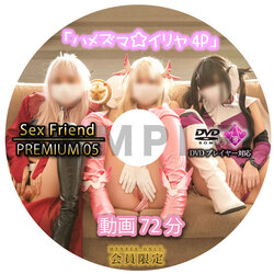 [SFP-05] Sex Friend PREMIUM 05「ハメズマ☆イリヤ 4P」