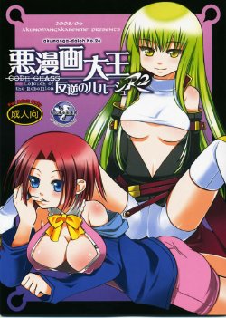 (SC40) [Akunomangakarenmei (Clarin)] Akumanga-Daioh Hangyaku no Lelouch R2 (Code Geass)